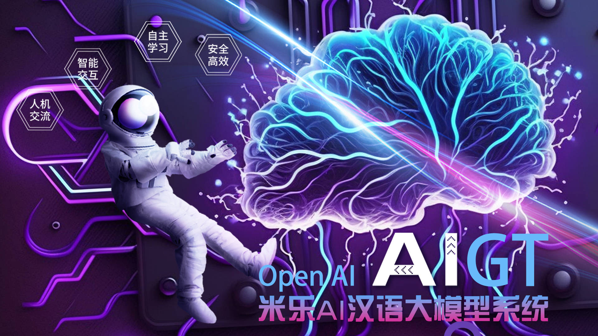 米乐百业——米乐集团与OpenAi公司签约联合开采AIGT汉语大模子体系